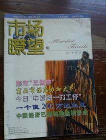 市场瞭望1996.23-24/1997.9、10、12/1998.1、2、3、5（八本合售）