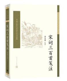 中国古典文学读本丛书典藏：宋词三百首笺注（全新塑封）