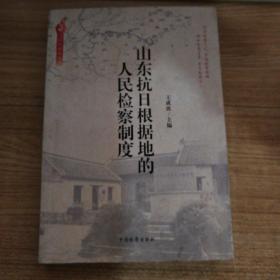 山东抗日根据地的人民检察制度   A2014.3.11外