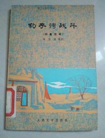 豹子湾战斗:四幕话剧（馆藏）
