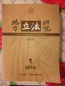 地方立法研究2016年第1期（创刊号）