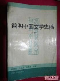 简明中国文学史稿 下册