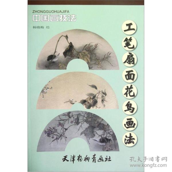 工笔扇面花鸟画法（ 中国画技法 8开）