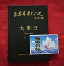 长春客车厂三史 大事记（1954-1991）精装本，1994年一版一印。B10