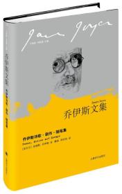 乔伊斯文集：乔伊斯诗歌·剧作·随笔集