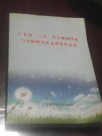 广东省“六五”普法规划理论与实践研究征文获奖作品集