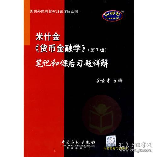 米什金《货币金融学》（第7版）笔记和课后习题详解