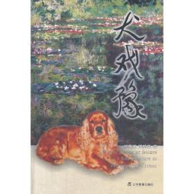 犬戏豫：岁月之约