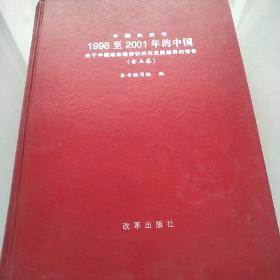 中国白皮书1998-2001年的中国关于中国政治经济状况与发展趋势的报告【上卷】