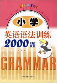 小学英语语法训练2000题、