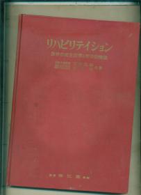 医学的更生指导と理学的疗法