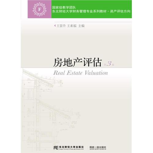 房地產(chǎn)評估第3版 王景升 東北財經(jīng)大學(xué)出版社