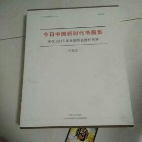 今日中国新时代书画集 珍藏版（1时代精神   2依法治国   3传统美德）3本合售  内有签名   如图