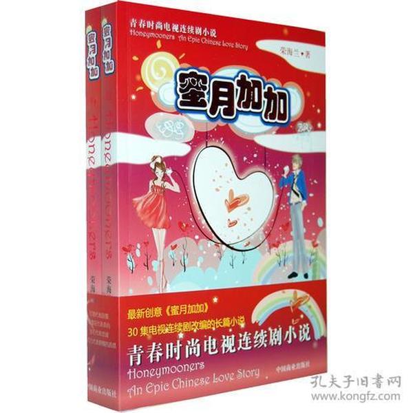 蜜月加加（上下册）：爱情，不是用来玩的！