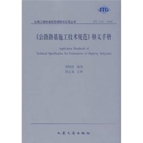 〈公路路基施工技术规范〉释义手册