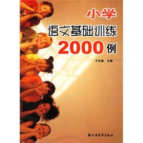 小学语文基础训练2000例