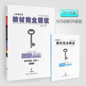 王后雄学案  2018版教材完全解读  高中英语  必修2  配外研版 王后雄  著 9787561391754