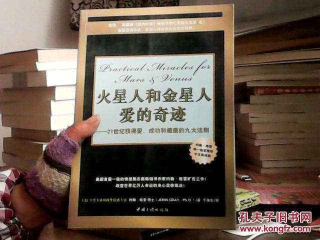 火星人和金星人爱的奇迹：21世纪获得爱、成功和健康的九大法则