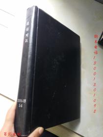 通信对抗 2004-2005年1-.4期（8本合订合售 精装）