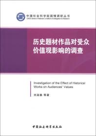 中国社会科学院国情调研丛书：历史题材作品对受众价值观影响的调查