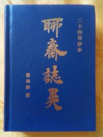 聊斋志异二十四卷抄本，