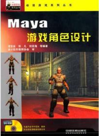 Maya游戏角色设计