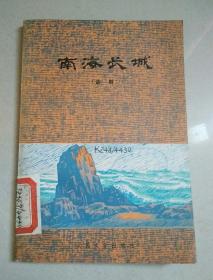 南海长城（话剧）馆藏
