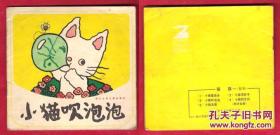 彩绘连环画 猫猫套书之3《小猫吹泡泡》