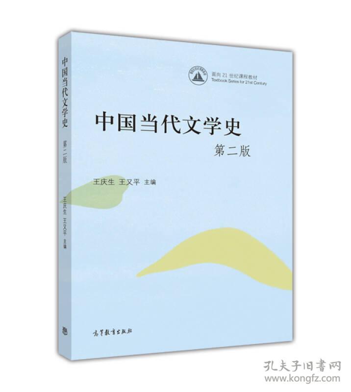 中国当代文学史9787040443745