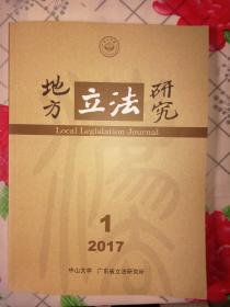 地方立法研究2017年第1期（总第2期）