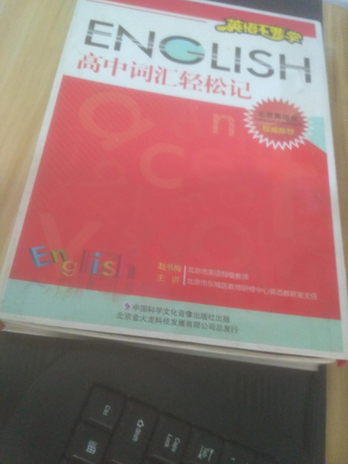 高中詞匯輕松記 英語不難學(xué)