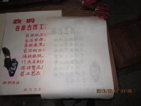 解放初期扬州文物商店----《收购各种古旧工艺品》 广告 ，保真保老，存于楼上办公桌上24-3