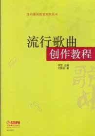 流行歌曲创作教程——流行音乐教育系列丛书