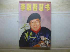李敖智慧书
