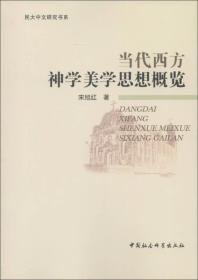 民大中文研究书系：当代西方神学美学思想概览