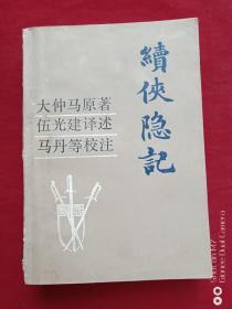 续侠隐记1983年