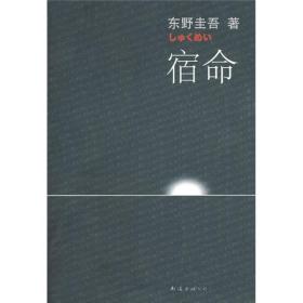 东野圭吾宿命(日)东野圭吾；张智渊南海出版公司