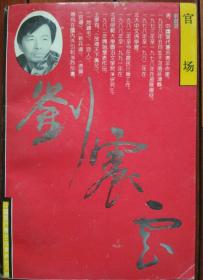 著名作家刘震云先生代表作·签名本·《官场》