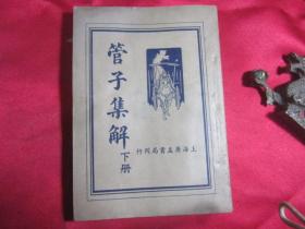 民国二十五年：管子集解〔下册〕品好