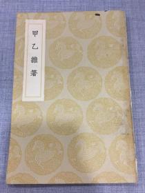 民国旧书：甲乙杂箸 文学
