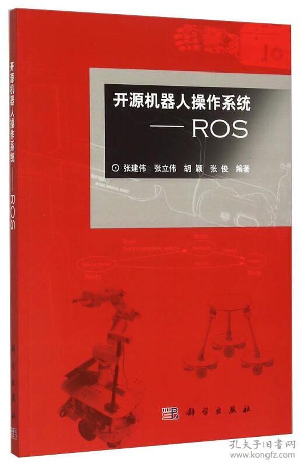 开源机器人操作系统--ROS(附光盘)