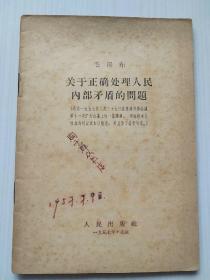 关于正确处理人民内部矛盾的问题