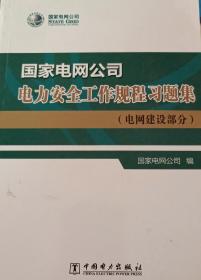 国家电网公司电力安全工作规程习题集（电网建设部分）