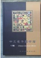 中文电子图书馆1.0版--家庭藏书集锦 16开精装
