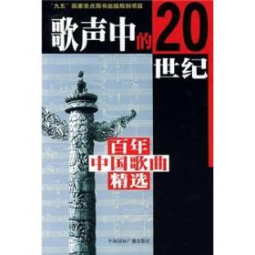 歌声中的20世纪：百年中国歌曲精选