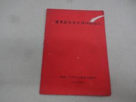 广东革命历史博物馆简介（繁体字）5位电话号码 (重印本)