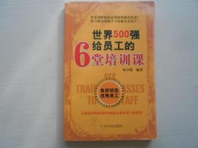 世界500强给员工的6堂培训课