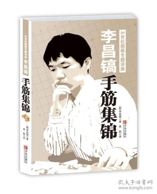 李昌镐21世纪围棋专题讲座：手筋集锦ISBN9787543671638/出版社：青岛出版社