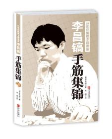 李昌镐21世纪围棋专题讲座：手筋集锦ISBN9787543671638/出版社：青岛出版社