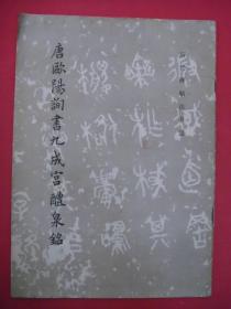 唐欧阳询书九成宫醴泉铭（历代碑帖法书选）（文物出版社1981年1月1版1印）